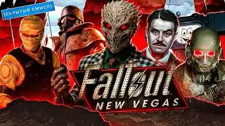 СЮЖЕТ, ОПЕРЕДИВШИЙ ВРЕМЯ | Большой анализ сюжета Fallout New Vegas [Скрытый смысл