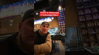 РАБОТА В ГЕРМАНИИ БЕЗ НЕМЕЦКОГО / КОМАНДИРОВКА В ГЕРМАНИИ / СТЕЙК ХАУС ПО НЕМЕЦКИ
