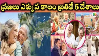 ఈ దేశంలో ప్రజలు ఎక్కువ కాలం ఎందుకు బ్రతుకుతారో తెలుసా? | Longest Life Expectancy Countries