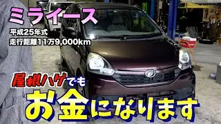 【買取】アタマがハゲたミライースの買取金額は？