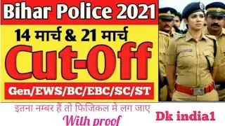 Bihar Police cut off 2021 / bihar police exam cut of 2021