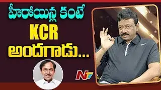 హీరోయిన్ల కంటే KCR అందగాడు | RGV About CM KCR | Weekend Guest | NTV