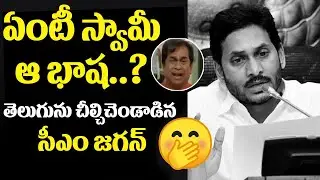 తెలుగును చీల్చిచెండాడిన సీఎం జగన్ || CM Jagan Tongue Slip || Jagan Funny Telugu Trolls || Ok Telugu