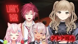【Liars Bar】4人で騙しあい？！いったい何がはじまるんですか？！【ヤン・ナリ/魔使マオ/ハ・ユン /シスター・クレア/にじさんじ】