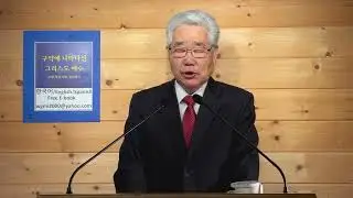 하나님 앞에 설 때에 합당하게 여겨지도록 항상 깨어서 기도하라!