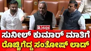 Karnataka Legislative Assembly: ಸುನೀಲ್ ಕುಮಾರ್ ಮಾತಿಗೆ ರೊಚ್ಚಿಗೆದ್ದ ಸಂತೋಷ್ ಲಾಡ್