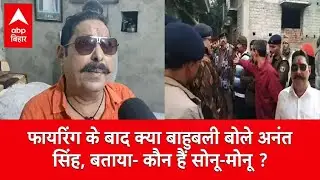 Mokama Firing: खुद पर हुई फायरिंग पर क्या बोले Anant Singh,  बताया कौन हैं सोनू-मोनू ?