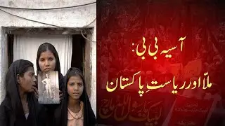 Asia Bibi: Mullah and Pakistani State (Urdu)