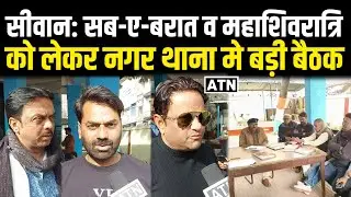 सीवान: सब-ए-बरात व महाशिवरात्रि को लेकर नगर थाना मे बड़ी बैठक!!ATNLIVE.IN