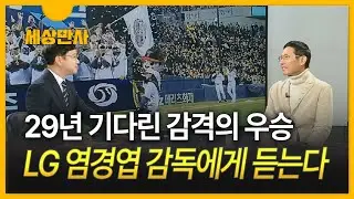 [세상만사] '29년' 기다린 우승 그 원동력은?…LG 염경엽 감독에게 듣는다