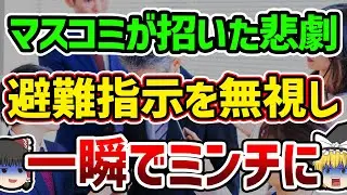 【総集編】【作業用】警告を無視したマスコミの末路…マスコミが起こした悲劇まとめ【ゆっくり解説】