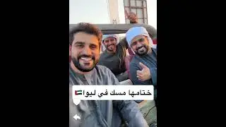 قايل رايح العمره وهو في ليوا 🤣💔{خليفة البلوشي}