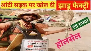 Jhadu ₹5 - ₹20 Ka Milega /Anty Bana kar road par bechati hai
