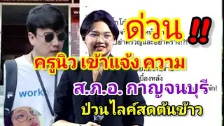 ครูนิวเข้าแจ้งความส.ภ.อ.กาญจนบุรี ◌้เกี่ยวกับเกรี่ยนคีย์บอร์ป่วนไลค์สด น้องต้นข้าว สุปรียา