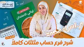 مراجعة حساب المثلثات كامل في فيديو واحد 🔥 | أولى ثانوي ليالي الامتحان