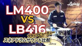 LM400 vs LB416ブラックビューティー スネアドラムサウンド比較【Ludwig】