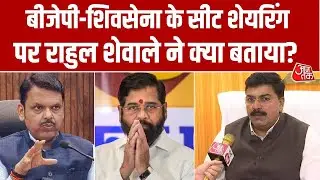 Mahayuti Alliance Seat Sharing: बीजेपी-शिवसेना के सीट शेयरिंग पर Rahul Shewale ने दिया बड़ा बयान