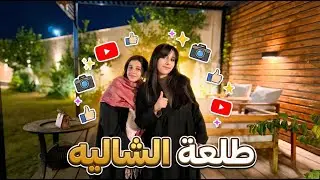 طلعتنا للشاليه/لعب وسوالف مع البنات😍