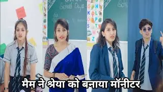 Maim ne Shreya ko banaya monitor।। मैम ने श्रेया को बनाया मॉनीटर।।school love story Yash Shreya ki 