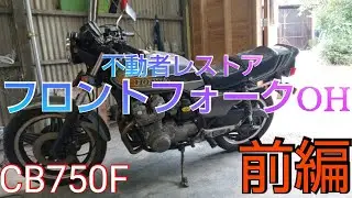 ５年放置  CB750F レストア計画 フロントフォークOH前編 #4