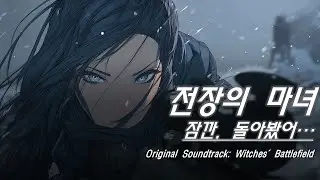 Battlefield of Witches | 잠깐, 돌아봤어… (Rusty Style Cover)