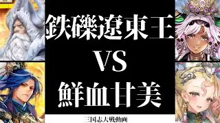 [三国志大戦] 精鋭献策 鉄礫 遼東王 VS 鮮血号令 甘美後援（十一陣）