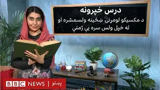 درس: ریاضي، انګریزيۍ ژبلوست او فزیک په دې برخه کې در زدکول کېږي| دولسمه برخه – درېیم فصل