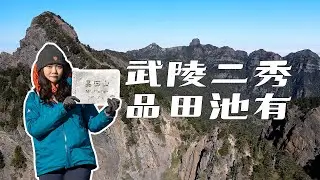 品田池有兩天一夜｜挑戰驚險品田V斷崖 | 武陵二秀 | 新達山屋 | 登山Vlog | 4K高畫質