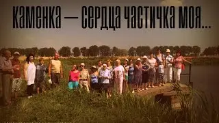 Каменка — сердца частичка моя ... Часть 3