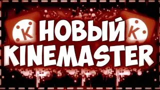 САМЫЙ НОВЫЙ KINEMASTER В 2020