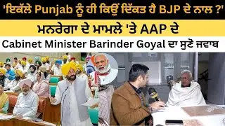 ਮਨਰੇਗਾ ਦੇ ਮਾਮਲੇ 'ਤੇ AAP ਦੇ Barinder Goyal ਦਾ ਸੁਣੋ ਜਵਾਬ   | DailyPost News