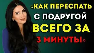 Как Быстро Пробудить Влечение Женщины 3-Минутный Метод, Который Действительно Работает