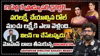 Director Sanjeev Megoti Exclusive Interview | Manchu Lakshmi | Adiparvam Movie @Tagteluguu