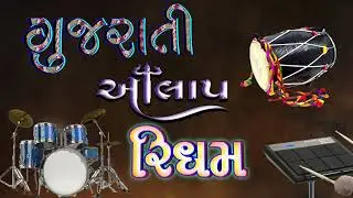 Alap Rhythm Gujarati Loop || New Alap 2023  || આલાપ રિધમ લુપ ૨૦૨૩