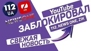 Срочная новость! Каналы 112 , ZIK, News one заблокировали на Ютубе!