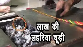 Making of Lakh Bangels लहरिया लाख (Lakh) चूड़ी (Bangles) ऐसे बनाई जाती है How to Make Lakh-6375186334
