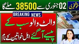 BISP 38500 Milna Shuru | 8171 Digital Wallet Account Update | 2 January New Payment Start | Wazaife