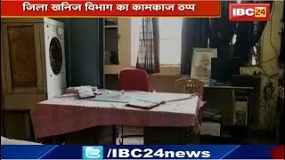 Dhamtari : District Mineral Department का कामकाज ठप्प | न तो Minerals Officer न Mineral Inspector