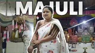 Assamese Vlog সত্ৰ নগৰী মাজুলী । #MAJULI  কি কি দেখিলোঁ কাক লগপালো ।.