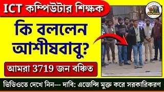 কি বললেন আশীষবাবু? ICT Computer Teacher New Update | ICT Computer Teacher Today News