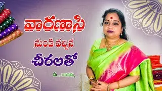 వారణాసి నుండి వచ్చిన చీరలతో.. మీ... రాధమ్మ 