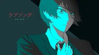 ラブソング - キタニタツヤ (Cover) / Shuyanii
