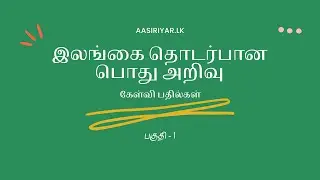 BOC Exam | General Knowledge Sri Lanka Tamil | BOC Bank Vacancies 2021 Exam | NSB Exam
