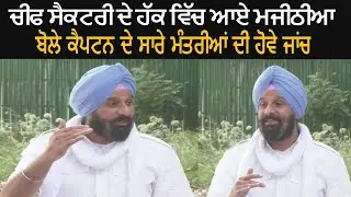 Bikram Majithia Comes in Support of Chief Secretary Karan Avtar Singh - Watch Video