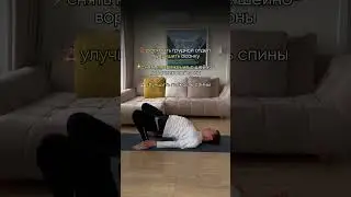 Упражнение для ровной осанки и здоровой спины #shorts
