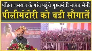 पीलीमंदोरी पहुंचे सीएम नायब सैनी| ITI बनेगी| भट्टू को तहसील का दर्जा| गांव में बनेगा पावर हाउस|