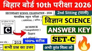 BIHAR BOARD 10TH SCIENCE ANSWER KEY SET C 2026 2nd shift | 10TH SCIENCE ANSWER KEY SET C | 100% 💯✅