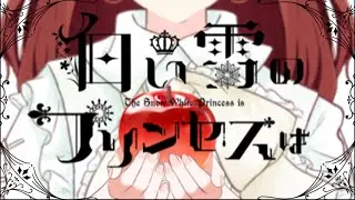 白い雪のプリンセスは 歌ってみた。【🥀⚔️】
