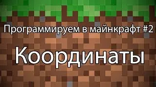 Программируем в майнкрафте #2 - Координаты