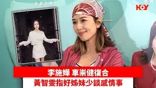 李施嬅 車崇健復合 黃智雯指好姊妹少談感情事｜ #娛樂新聞 ｜李施嬅 車崇健｜ HOY TV
